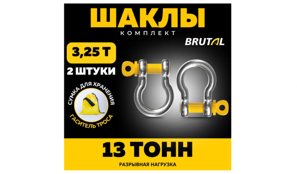 Шакл буксировочный 3.25 т (2 шт) , гаситель троса BRUTAL Шакл буксировочный 3.25 т (2 шт) , гаситель троса BRUTAL